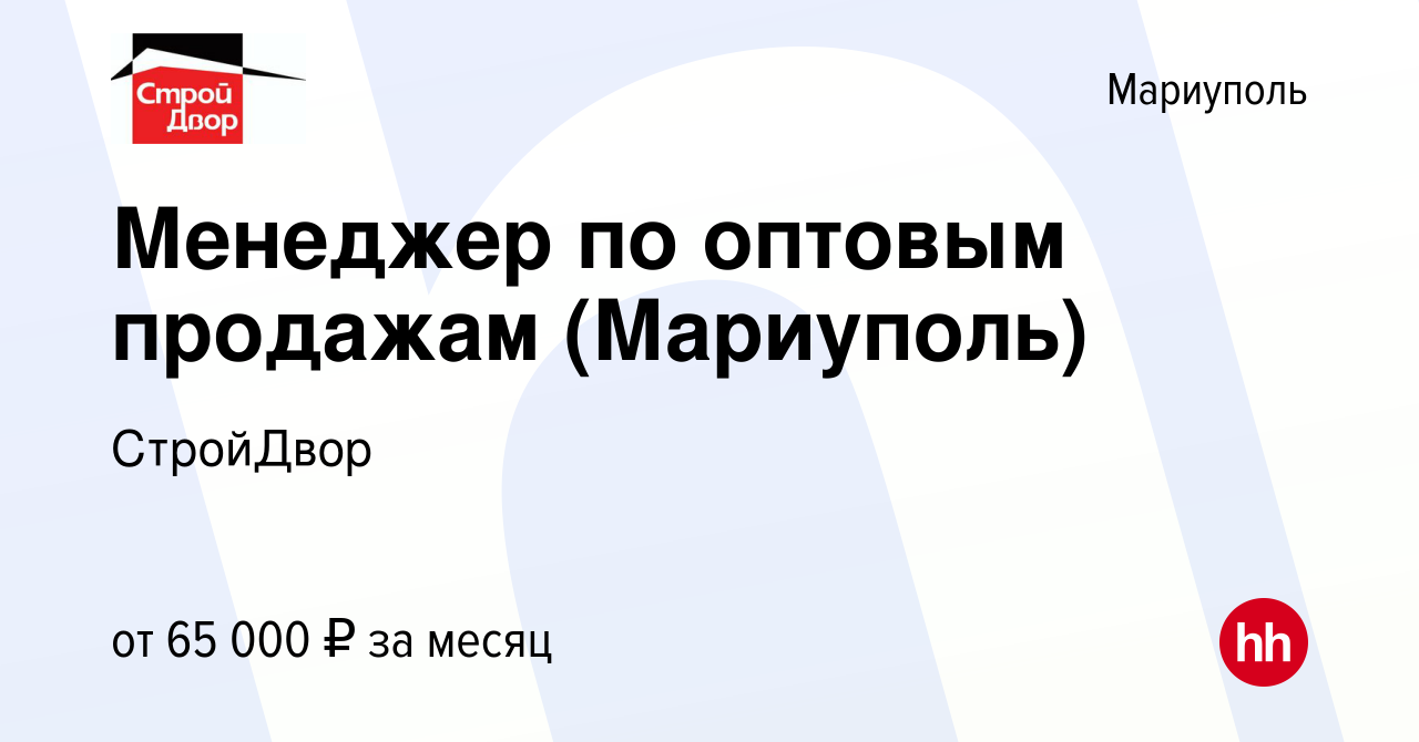 Вакансия Менеджер по оптовым продажам (Мариуполь) в Мариуполе, работа в  компании СтройДвор (вакансия в архиве c 14 июня 2023)