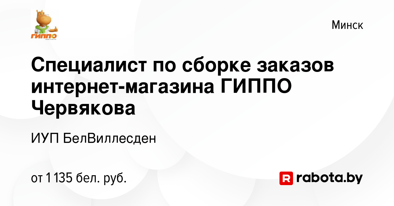 Вакансия Специалист по сборке заказов интернет-магазина ГИППО Червякова в  Минске, работа в компании ИУП БелВиллесден (вакансия в архиве c 11 июля  2023)