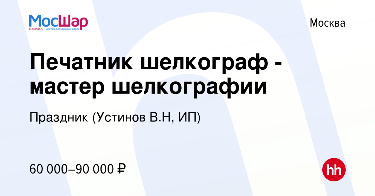 Вакансия Печатник шелкограф - мастер шелкографии в Москве, работа в  компании Праздник (Устинов В.Н, ИП) (вакансия в архиве c 14 июня 2023)