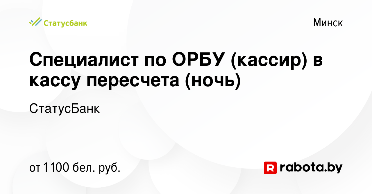 Вакансия Специалист по ОРБУ (кассир) в кассу пересчета (ночь) в Минске,  работа в компании СтатусБанк (вакансия в архиве c 14 июня 2023)