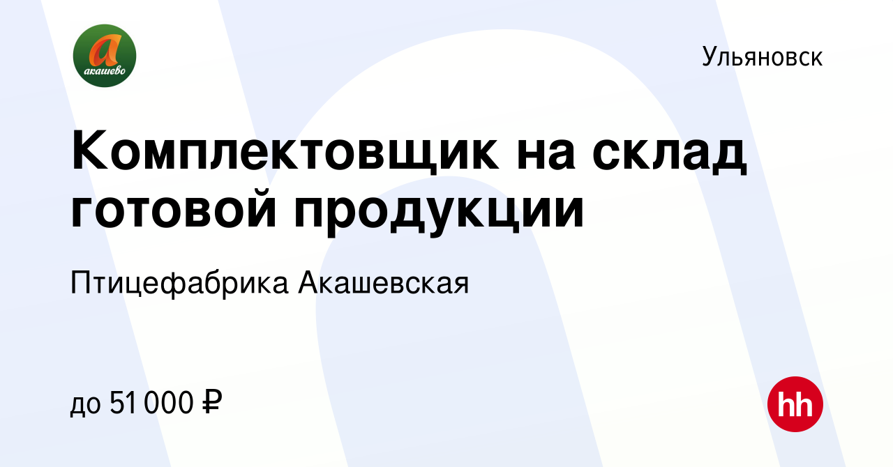 Вакансия Комплектовщик на склад готовой продукции в Ульяновске, работа в  компании Птицефабрика Акашевская (вакансия в архиве c 25 марта 2024)