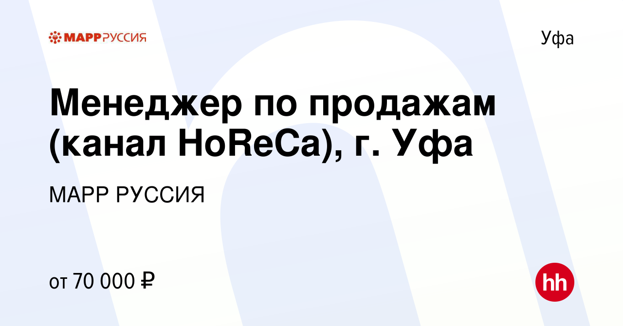 Вакансия Менеджер по продажам (канал HoReCa), г. Уфа в Уфе, работа в  компании МАРР РУССИЯ (вакансия в архиве c 14 июня 2023)