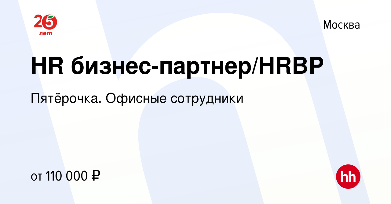 Вакансия HR бизнес-партнер/HRBP в Москве, работа в компании Пятёрочка.  Офисные сотрудники (вакансия в архиве c 14 июня 2023)