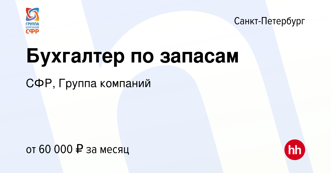 Вакансия Бухгалтер по запасам в Санкт-Петербурге, работа в компании СФР,  Группа компаний (вакансия в архиве c 14 июня 2023)