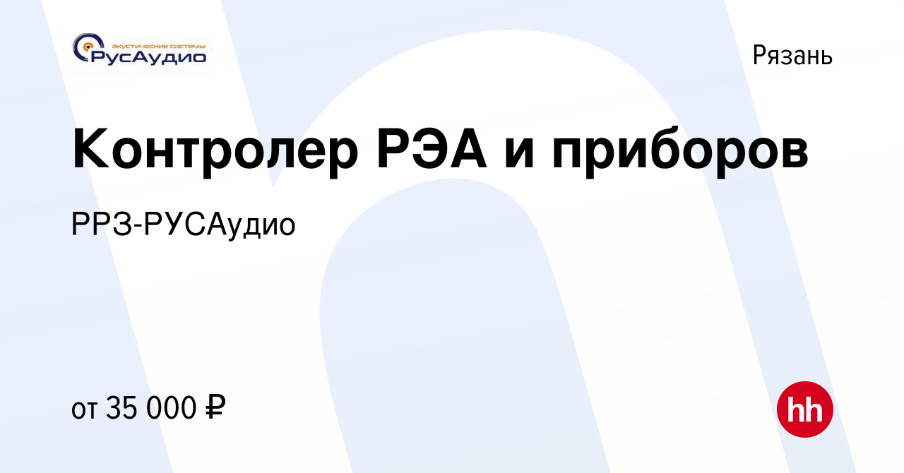 Вакансия Контролер РЭА и приборов в Рязани, работа в компании РРЗ-РУСАудио  (вакансия в архиве c 5 сентября 2023)