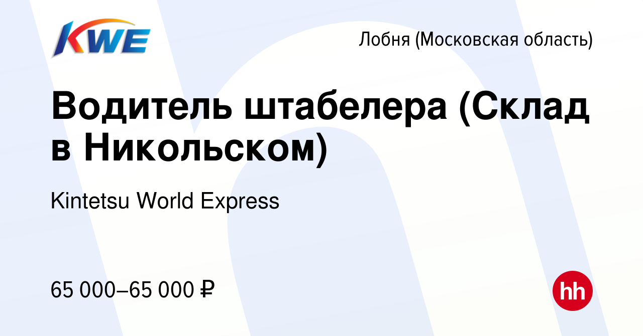 Вакансия Водитель штабелера (Склад в Никольском) в Лобне, работа в компании  Kintetsu World Express (вакансия в архиве c 14 июня 2023)