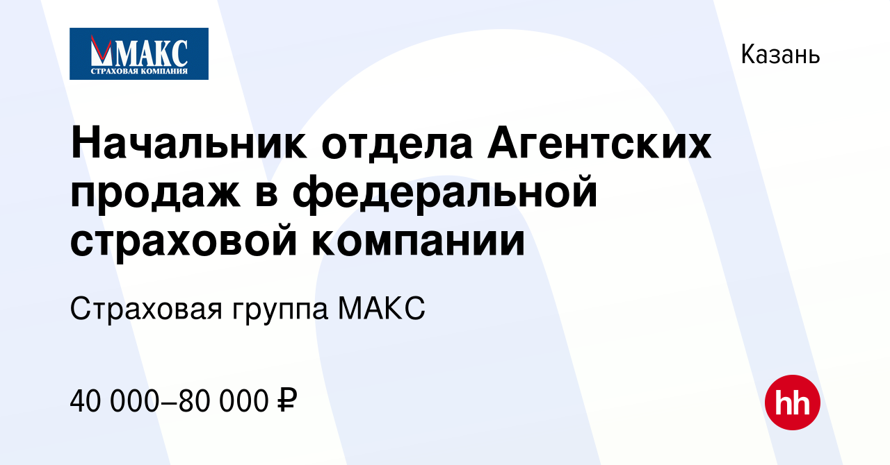 Вакансия Начальник отдела Агентских продаж в федеральной страховой компании  в Казани, работа в компании Страховая группа МАКС (вакансия в архиве c 19  июня 2023)