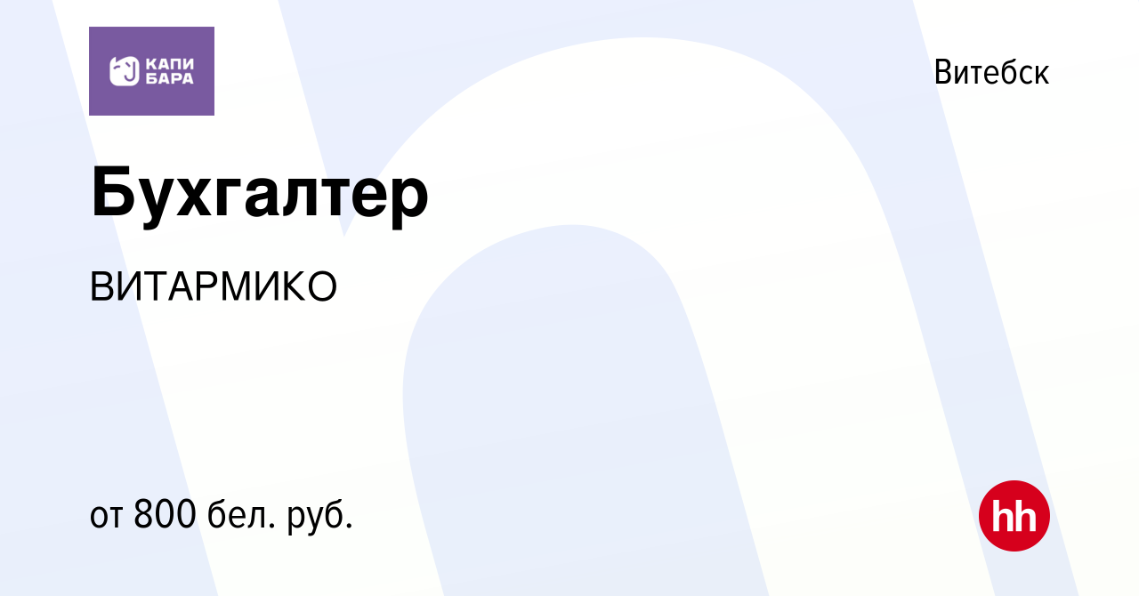 Вакансия Бухгалтер в Витебске, работа в компании ВИТАРМИКО (вакансия в  архиве c 9 июня 2023)