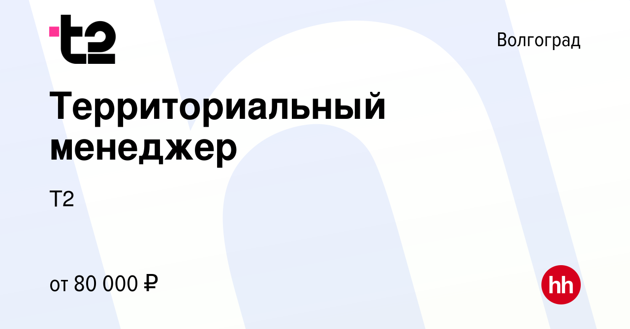 Вакансия Территориальный менеджер в Волгограде, работа в компании Tele2  (вакансия в архиве c 9 октября 2023)