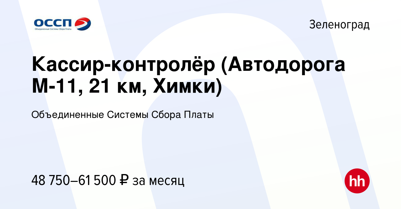 Вакансия Кассир-контролёр (Автодорога М-11, 21 км, Химки) в Зеленограде,  работа в компании Объединенные Системы Сбора Платы (вакансия в архиве c 13  августа 2023)