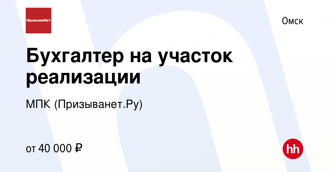 Вакансия Бухгалтер на участок реализации в Омске, работа в компании МПК  (Призыванет.Ру) (вакансия в архиве c 14 июня 2023)