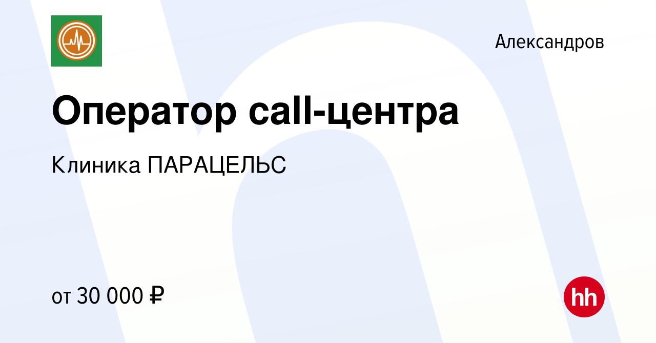 Вакансия Оператор call-центра в Александрове, работа в компании Клиника  ПАРАЦЕЛЬС (вакансия в архиве c 14 июня 2023)