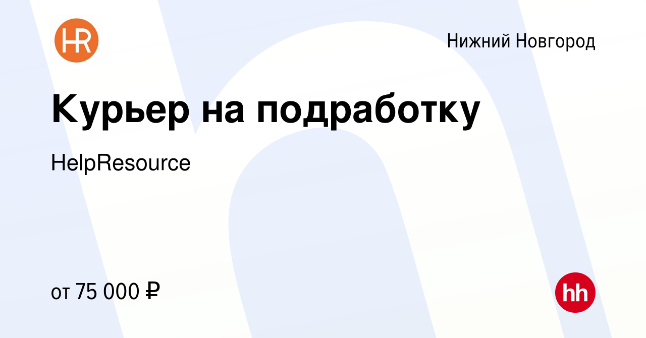 Вакансия Курьер на подработку в Нижнем Новгороде, работа в компании  HelpResource (вакансия в архиве c 9 июля 2023)