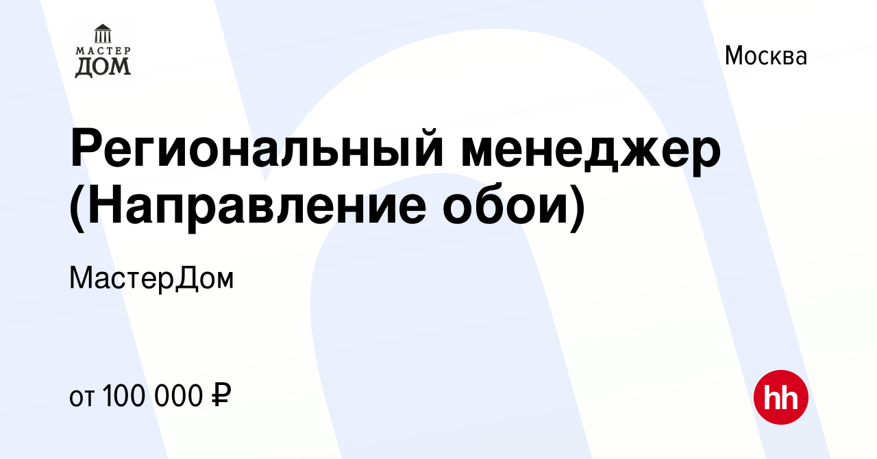 Вакансия Региональный менеджер (Направление обои) в Москве, работа в  компании МастерДом (вакансия в архиве c 14 июня 2023)