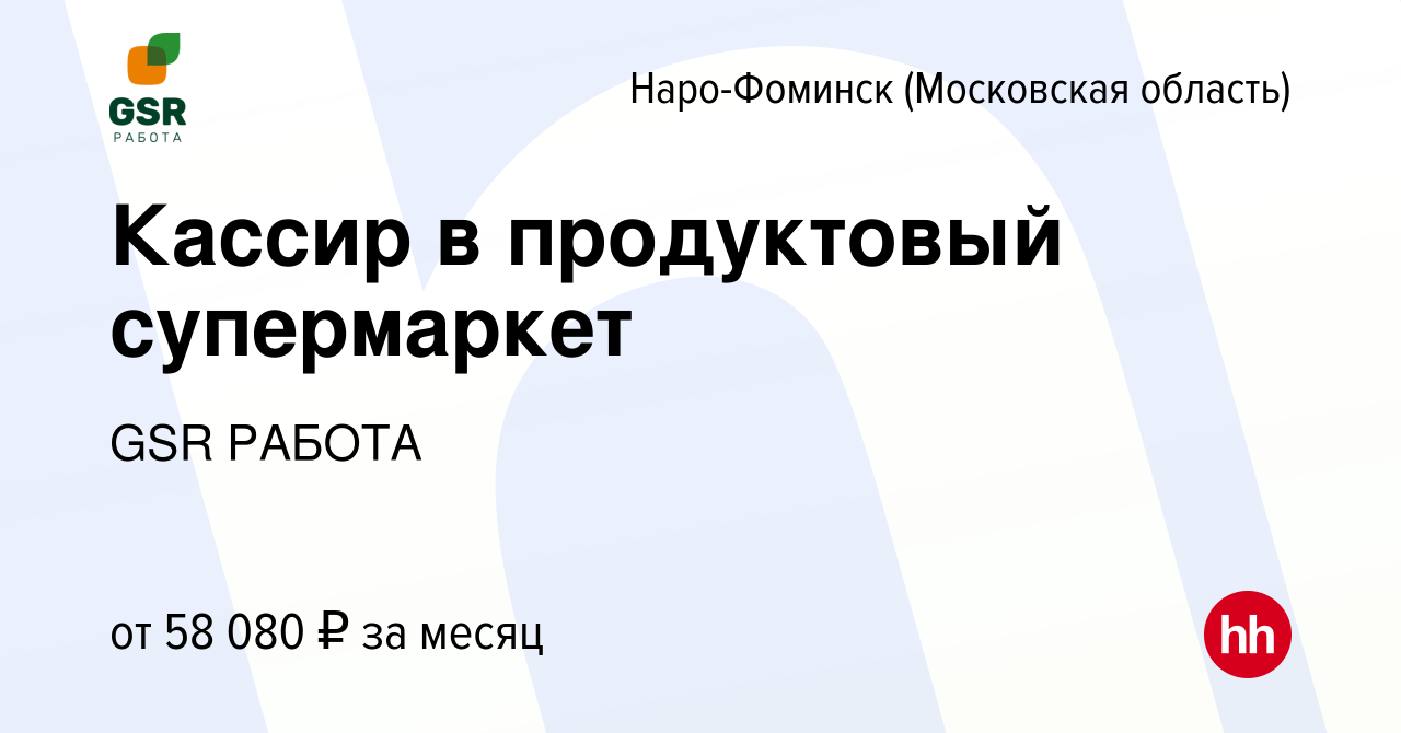 Вакансия Кассир в продуктовый супермаркет в Наро-Фоминске, работа в  компании GSR РАБОТА (вакансия в архиве c 14 июня 2023)