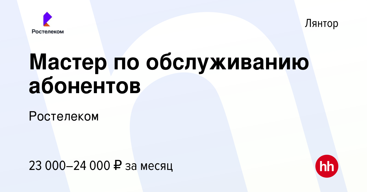 Вакансия Мастер по обслуживанию абонентов в Лянторе, работа в компании  Ростелеком (вакансия в архиве c 5 сентября 2023)