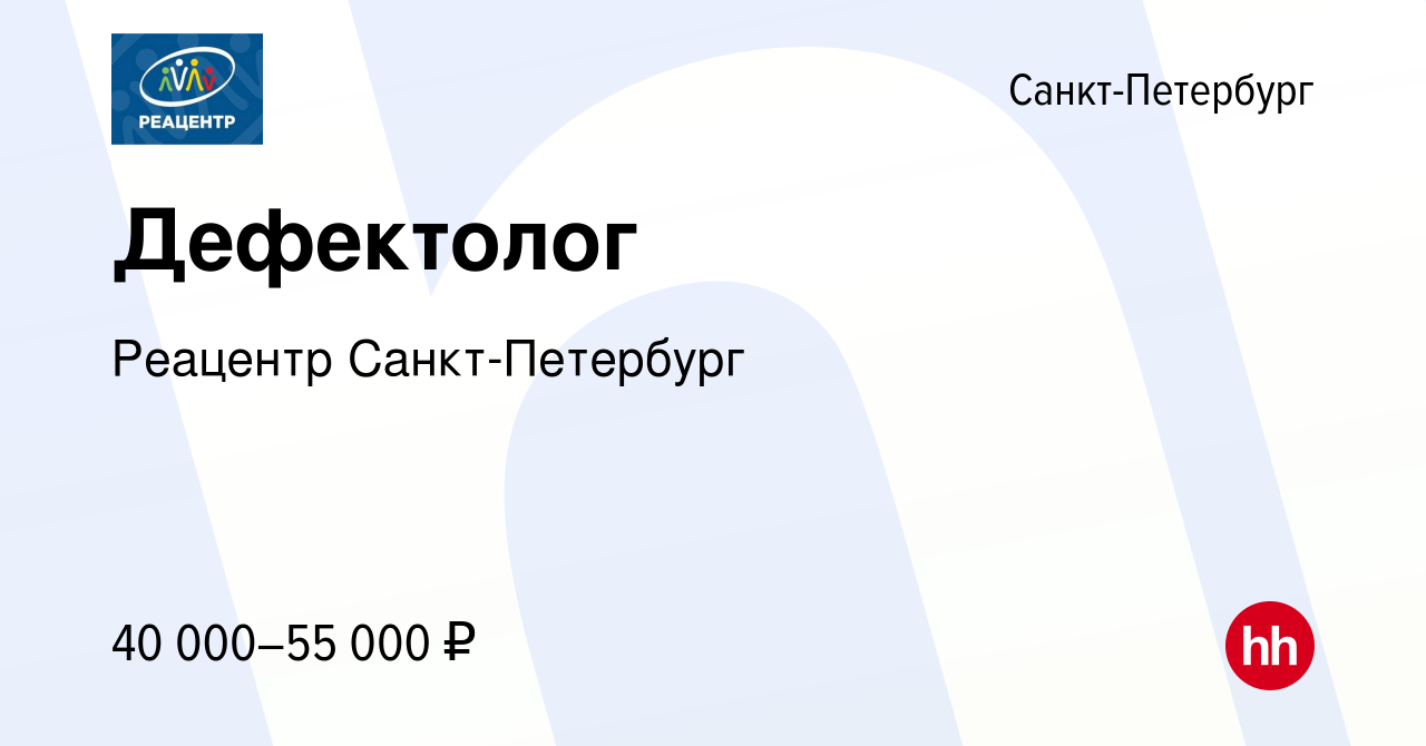 Вакансия Дефектолог в Санкт-Петербурге, работа в компании Реацентр  Санкт-Петербург (вакансия в архиве c 14 июня 2023)