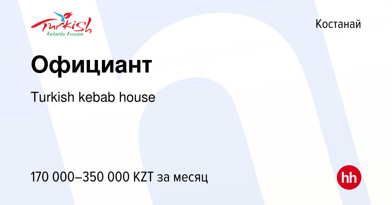 Вакансия Официант в Костанае, работа в компании Turkish kebab house  (вакансия в архиве c 14 июня 2023)