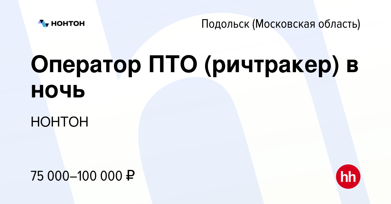 Вакансия Оператор ПТО (ричтракер) в ночь в Подольске (Московская область),  работа в компании НОНТОН.РФ (вакансия в архиве c 29 сентября 2023)