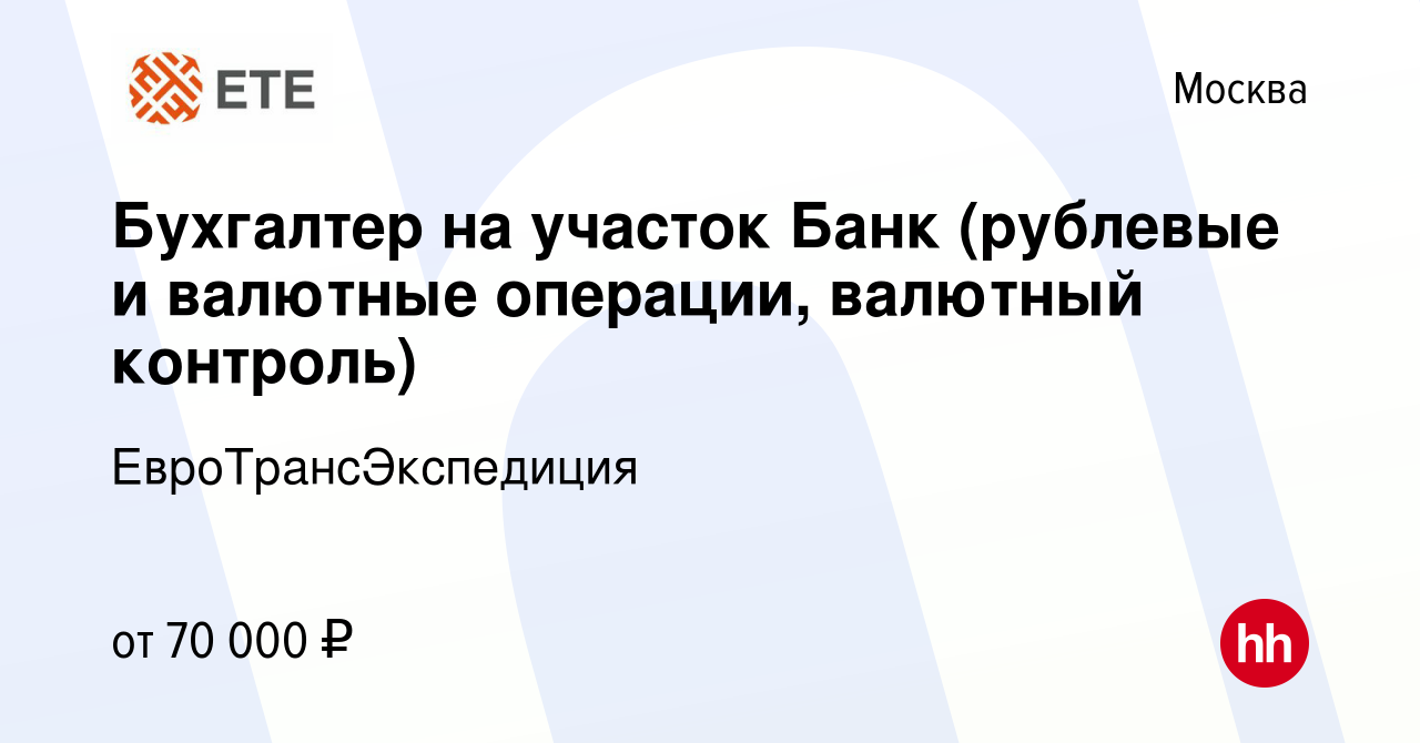 Вакансия Бухгалтер на участок Банк (рублевые и валютные операции, валютный  контроль) в Москве, работа в компании ЕвроТрансЭкспедиция (вакансия в  архиве c 14 июля 2023)