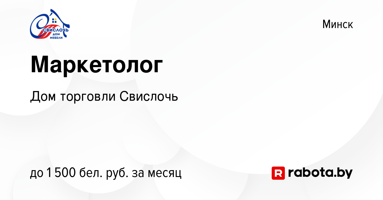 Вакансия Маркетолог в Минске, работа в компании Дом торговли Свислочь  (вакансия в архиве c 27 июня 2023)