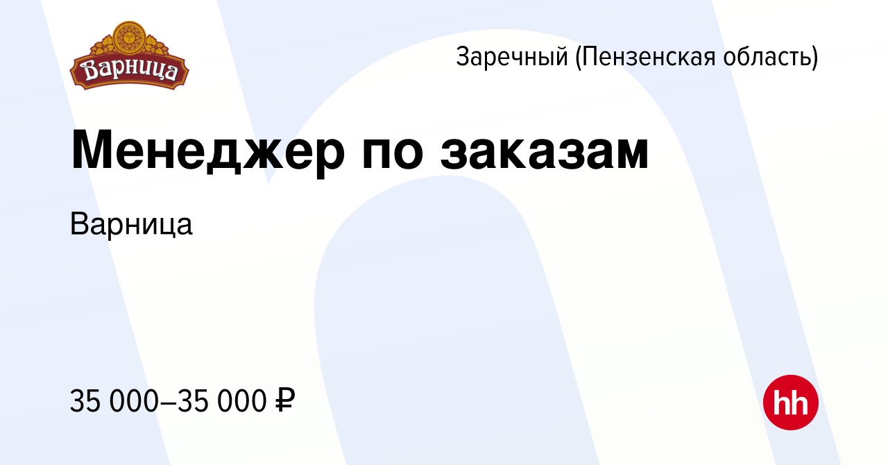 Вакансия Менеджер по заказам в Заречном, работа в компании Варница  (вакансия в архиве c 14 июня 2023)