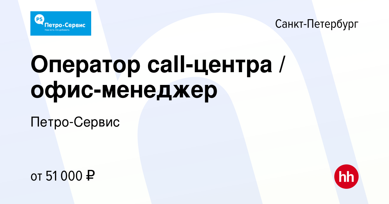 Вакансия Оператор call-центра / офис-менеджер в Санкт-Петербурге, работа в  компании Петро-Сервис (вакансия в архиве c 14 июня 2023)