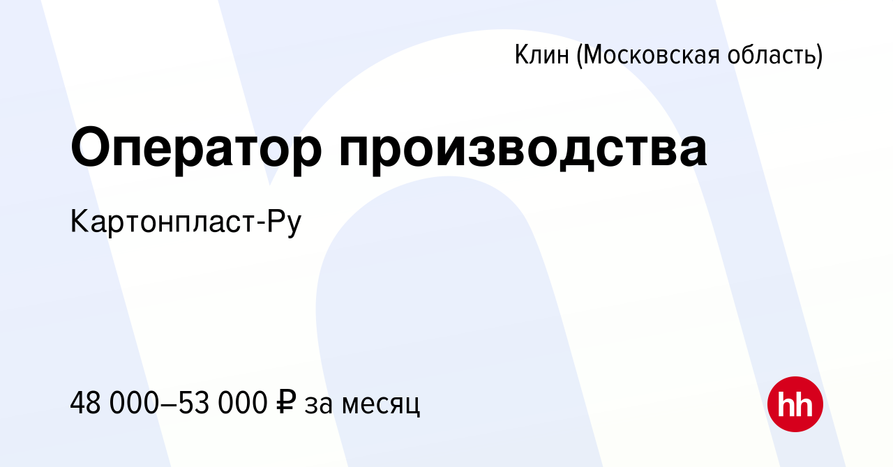 Вакансия Оператор производства в Клину, работа в компании Картонпласт-Ру  (вакансия в архиве c 14 июля 2023)