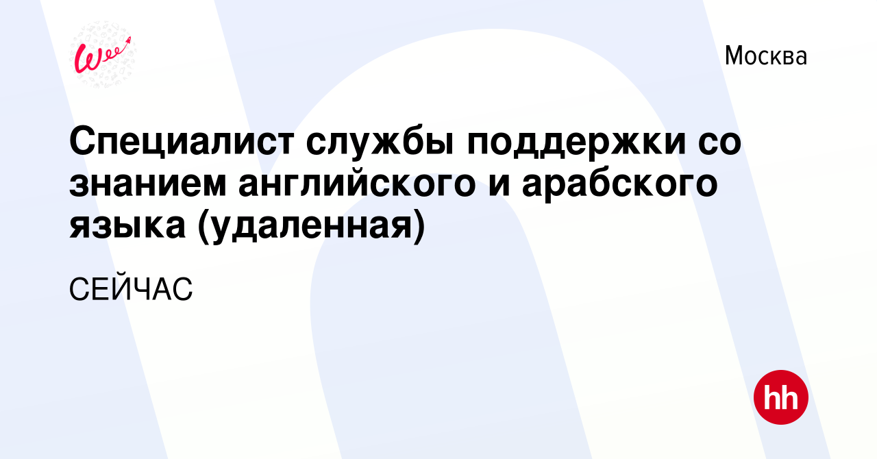 Вакансия Специалист службы поддержки со знанием английского и арабского  языка (удаленная) в Москве, работа в компании СЕЙЧАС (вакансия в архиве c  14 июня 2023)