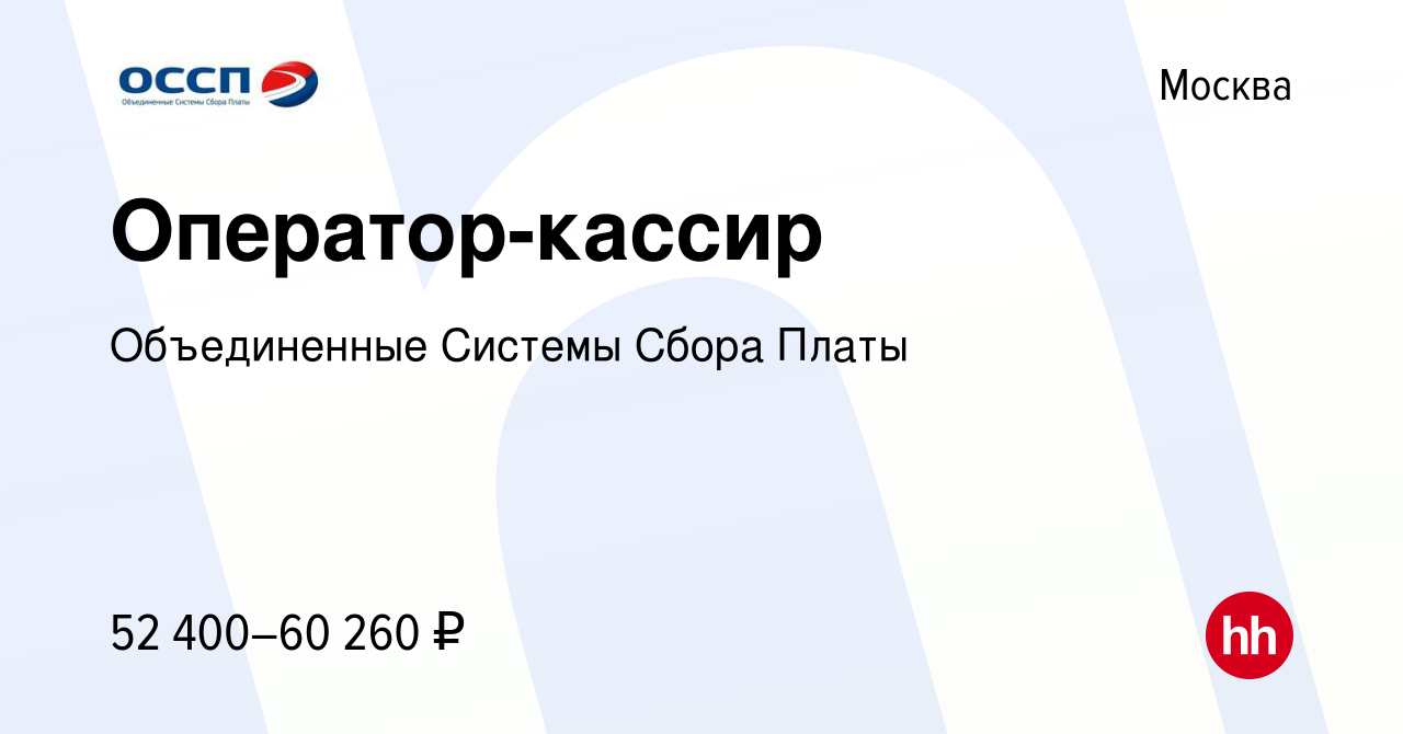 Вакансия Оператор-кассир в Москве, работа в компании Объединенные Системы  Сбора Платы (вакансия в архиве c 13 августа 2023)