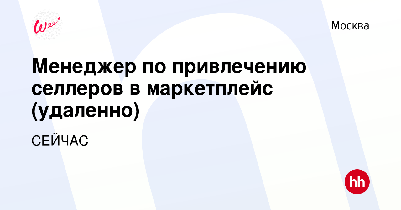 Вакансия Менеджер по привлечению селлеров в маркетплейс (удаленно) в  Москве, работа в компании СЕЙЧАС (вакансия в архиве c 14 июня 2023)