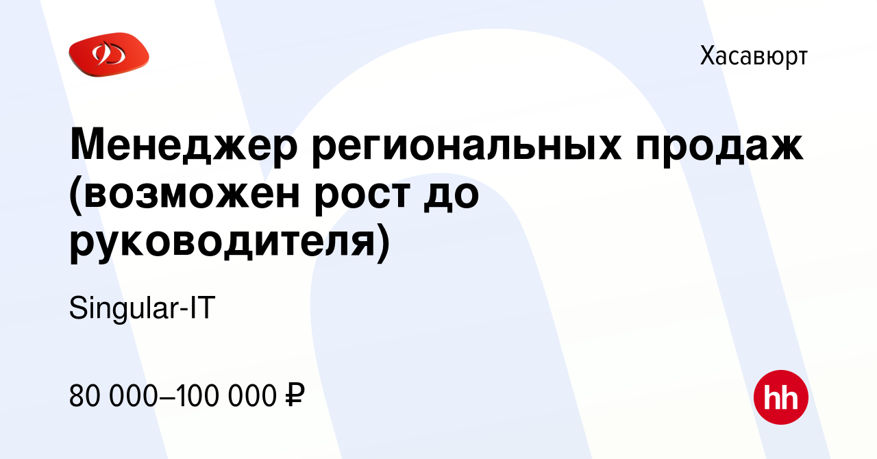 Вакансия Менеджер региональных продаж (возможен рост до руководителя) в  Хасавюрте, работа в компании BIZMODULE (вакансия в архиве c 7 июня 2023)