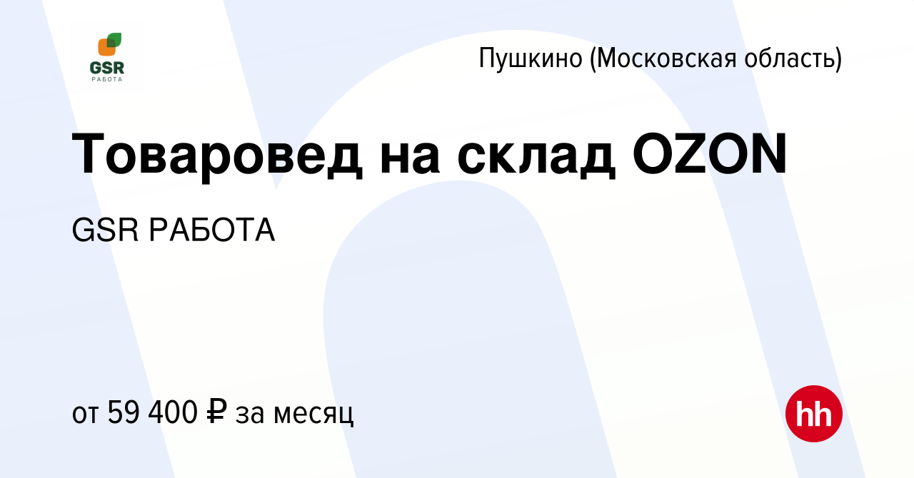 Вакансия Товаровед на склад OZON в Пушкино (Московская область) , работа в  компании GSR РАБОТА (вакансия в архиве c 14 июня 2023)