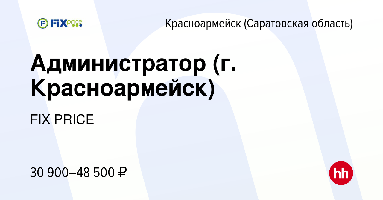 Вакансия Администратор (г. Красноармейск) в Красноармейске, работа в  компании FIX PRICE (вакансия в архиве c 13 июля 2023)