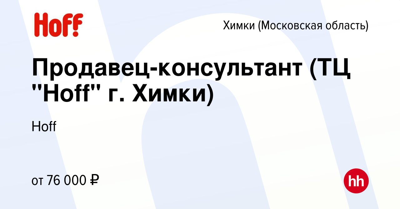 Вакансия Продавец-консультант (ТЦ 