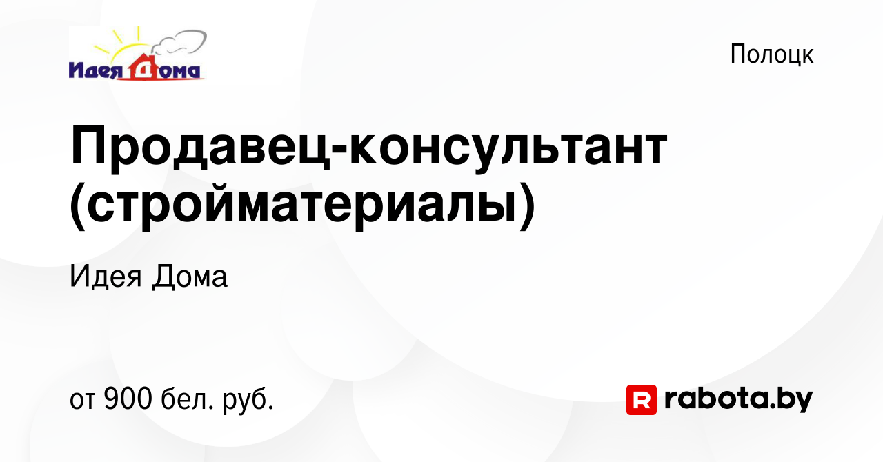 Вакансия Продавец-консультант (стройматериалы) в Полоцке, работа в компании  Идея Дома (вакансия в архиве c 14 июня 2023)