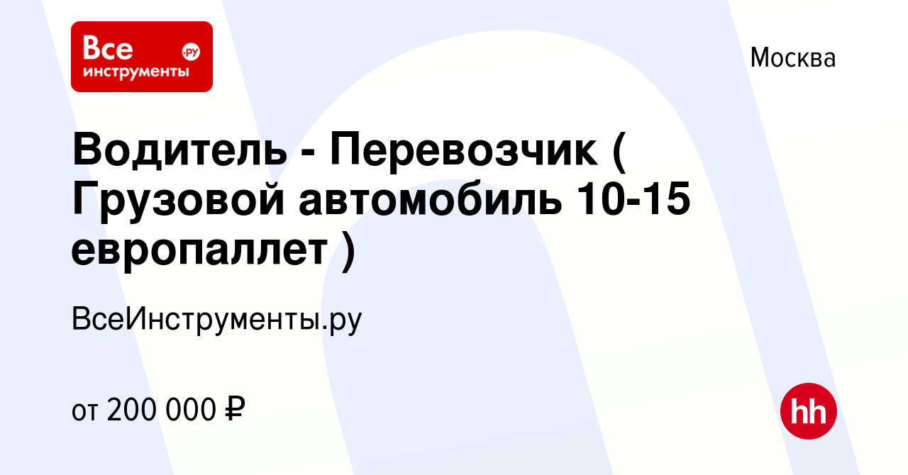 Вакансия Водитель - Перевозчик ( Грузовой автомобиль 10-15 европаллет ) в  Москве, работа в компании ВсеИнструменты.ру (вакансия в архиве c 4 октября  2023)