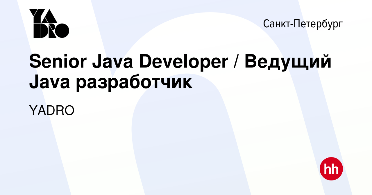 Вакансия Senior Java Developer / Ведущий Java разработчик в  Санкт-Петербурге, работа в компании YADRO (вакансия в архиве c 1 августа  2023)