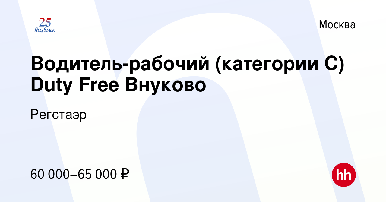 Вакансия Водитель-рабочий (категории С) Duty Free Внуково в Москве, работа  в компании Регстаэр (вакансия в архиве c 6 сентября 2023)