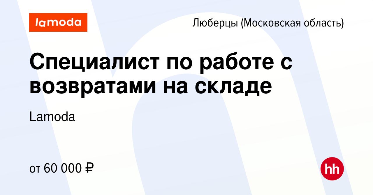 Вакансия Специалист по работе с возвратами на складе в Люберцах, работа в  компании Lamoda (вакансия в архиве c 14 июня 2023)