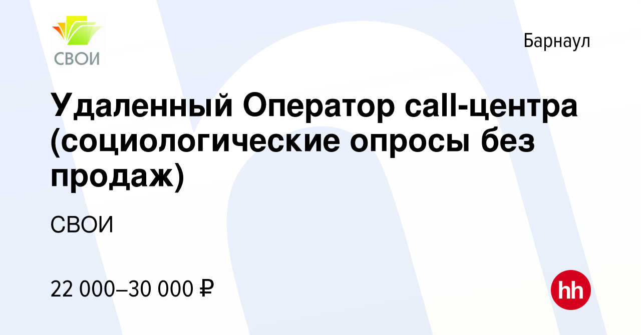 Вакансия Удаленный Оператор call-центра (социологические опросы без продаж)  в Барнауле, работа в компании СВОИ (вакансия в архиве c 10 января 2024)