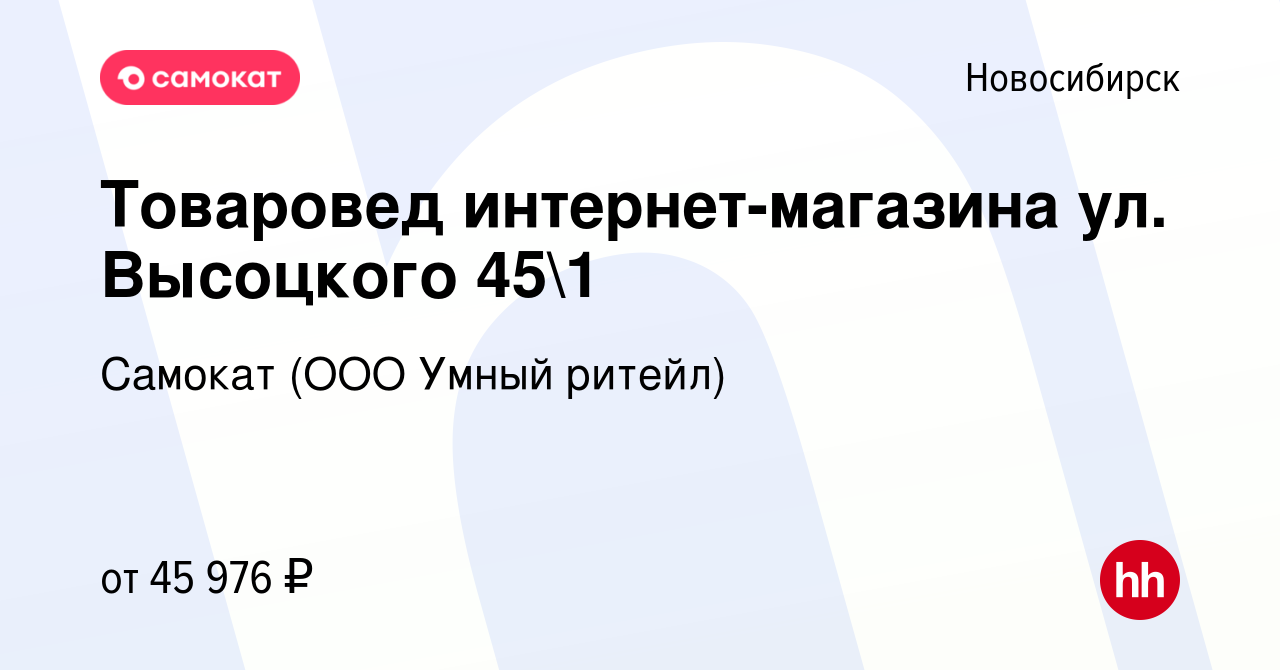 Вакансия Товаровед интернет-магазина ул. Высоцкого 451 в Новосибирске,  работа в компании Самокат (ООО Умный ритейл) (вакансия в архиве c 15 июня  2023)