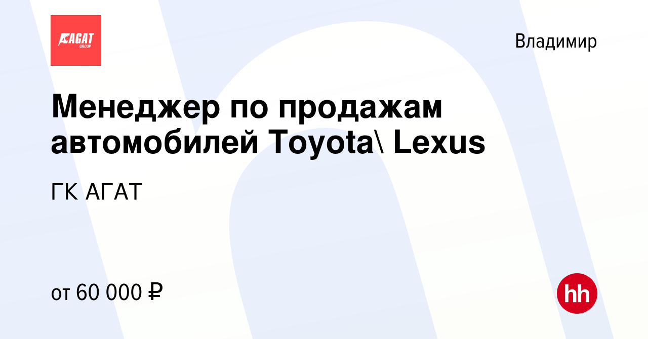 Вакансия Менеджер по продажам автомобилей Toyota Lexus во Владимире, работа  в компании ГК АГАТ (вакансия в архиве c 29 ноября 2023)