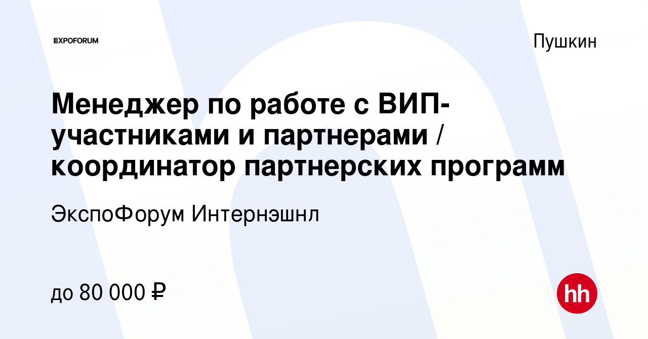 Вакансия Менеджер по работе с ВИП-участниками и партнерами / координатор  партнерских программ в Пушкине, работа в компании ЭкспоФорум Интернэшнл  (вакансия в архиве c 15 мая 2023)