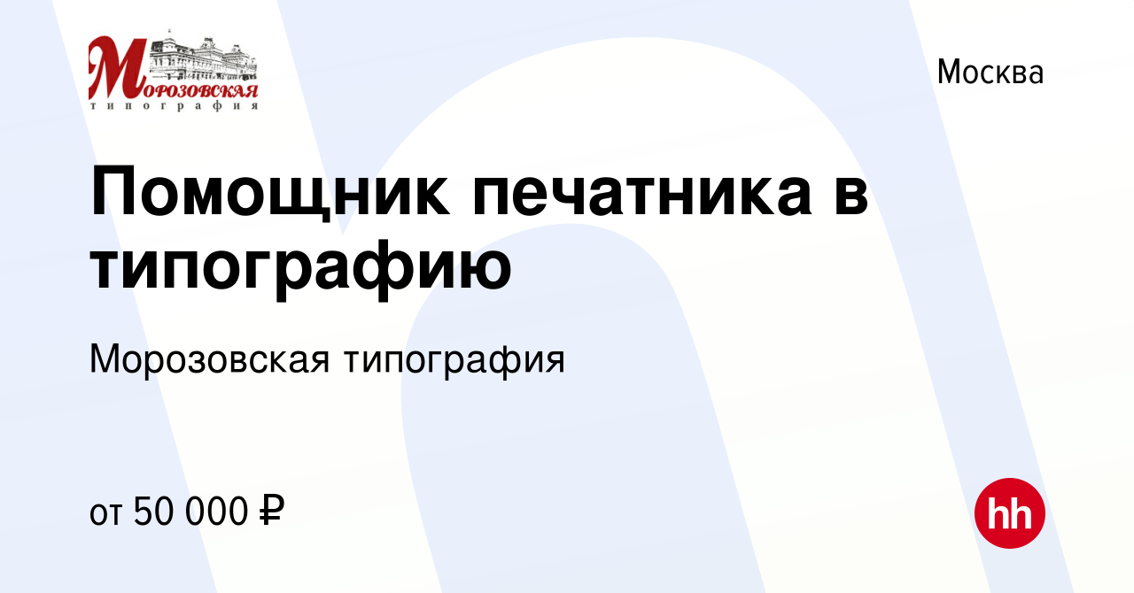 Вакансия Помощник печатника в типографию в Москве, работа в компании  Морозовская типография (вакансия в архиве c 14 июня 2023)