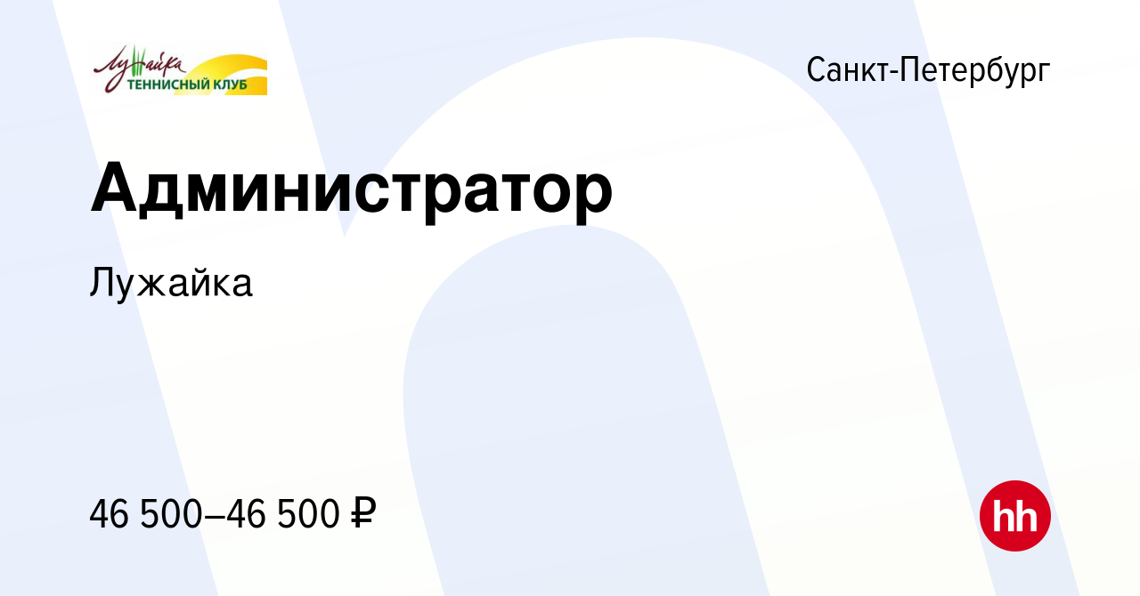 Вакансия Администратор в Санкт-Петербурге, работа в компанииЛужайка