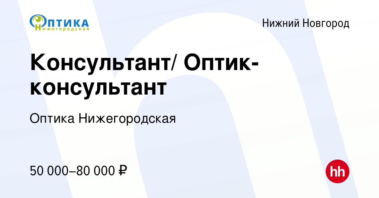 Вакансия Консультант/ Оптик-консультант в Нижнем Новгороде, работа в  компании Оптика Нижегородская (вакансия в архиве c 13 августа 2023)