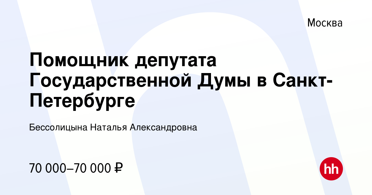 Вакансия Помощник депутата Государственной Думы в Санкт-Петербурге в  Москве, работа в компании Бессолицына Наталья Александровна (вакансия в  архиве c 14 июня 2023)