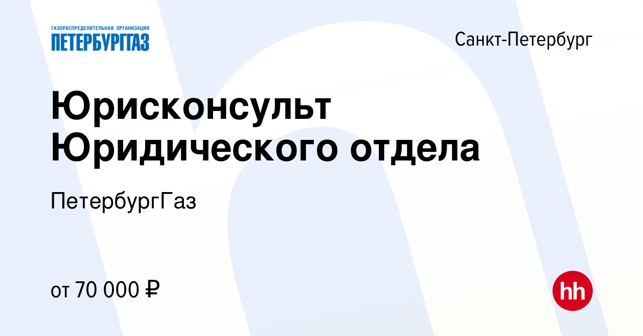 Вакансия Юрисконсульт Юридического отдела в Санкт-Петербурге, работа в  компании ПетербургГаз