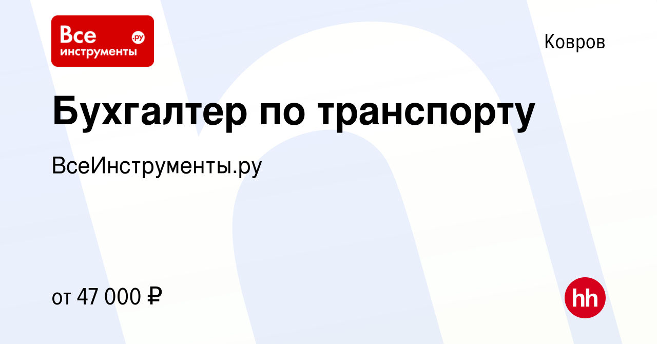 Вакансия Бухгалтер по транспорту в Коврове, работа в компании  ВсеИнструменты.ру (вакансия в архиве c 19 июня 2023)